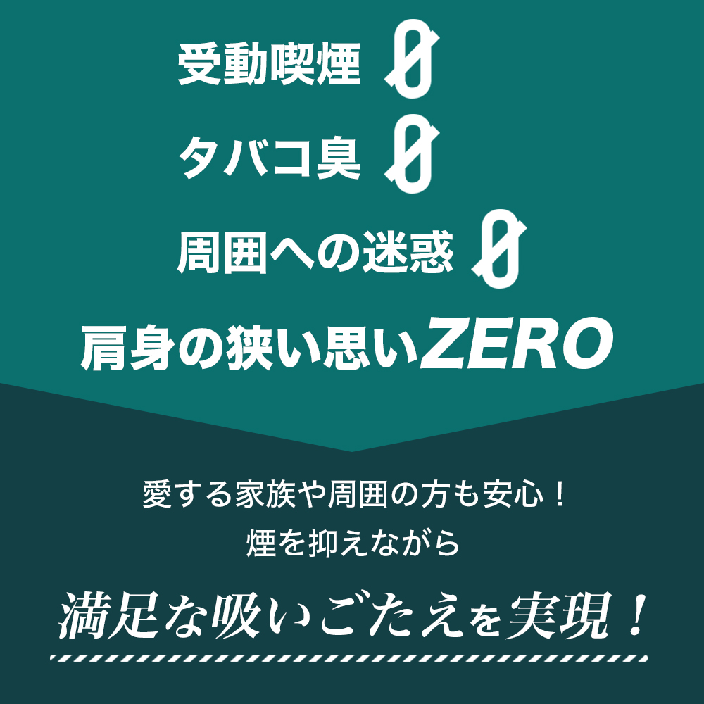 受動喫煙0、タバコ臭0、周囲への迷惑0、肩身の狭い思い0