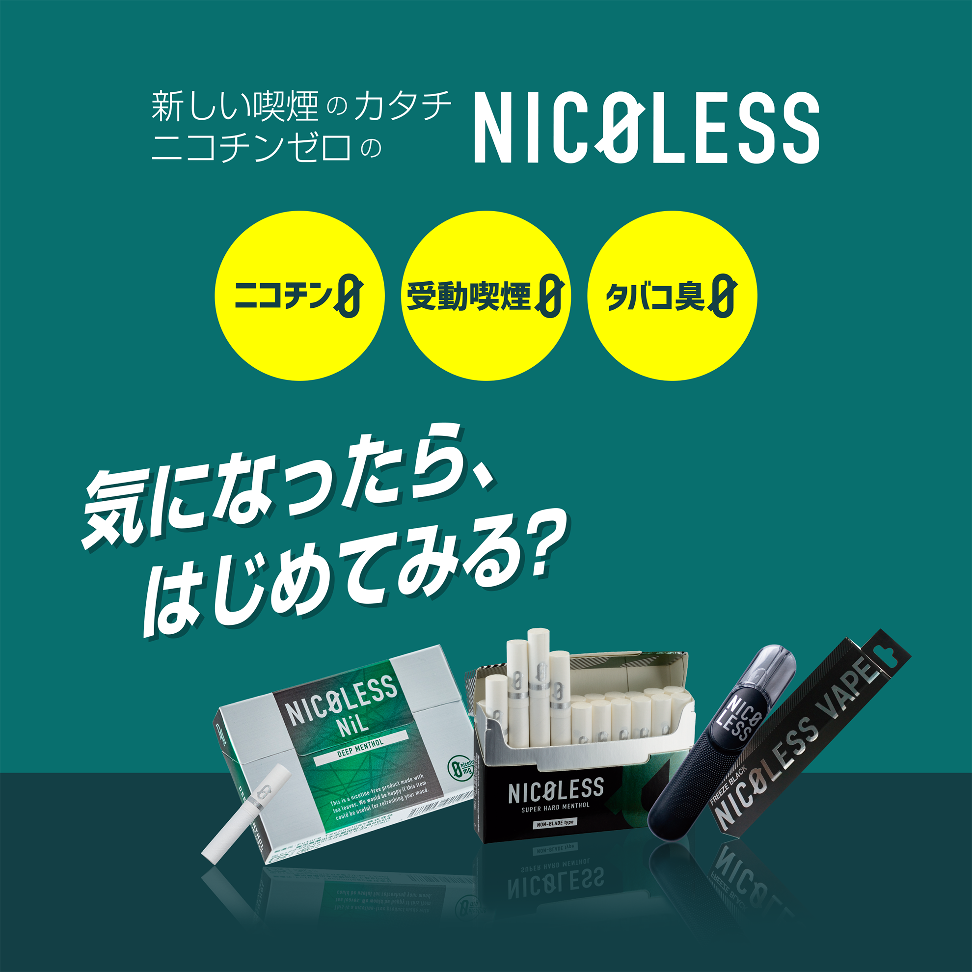 NICOLESS ニコレス ニコチン0