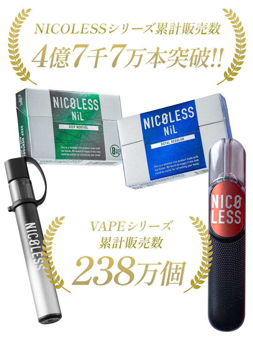 NICOLESSシリーズ累計販売数4億7千7万本突破　VAPEシリーズ238万個